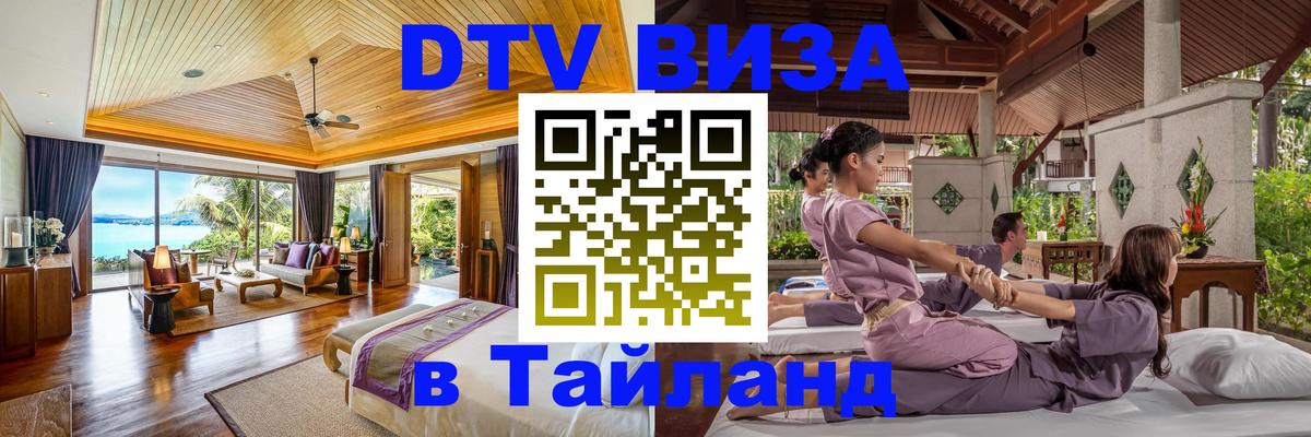 DTV Visa Thailand — прайс и условия, виза без дополнительных документов - Электросталь 