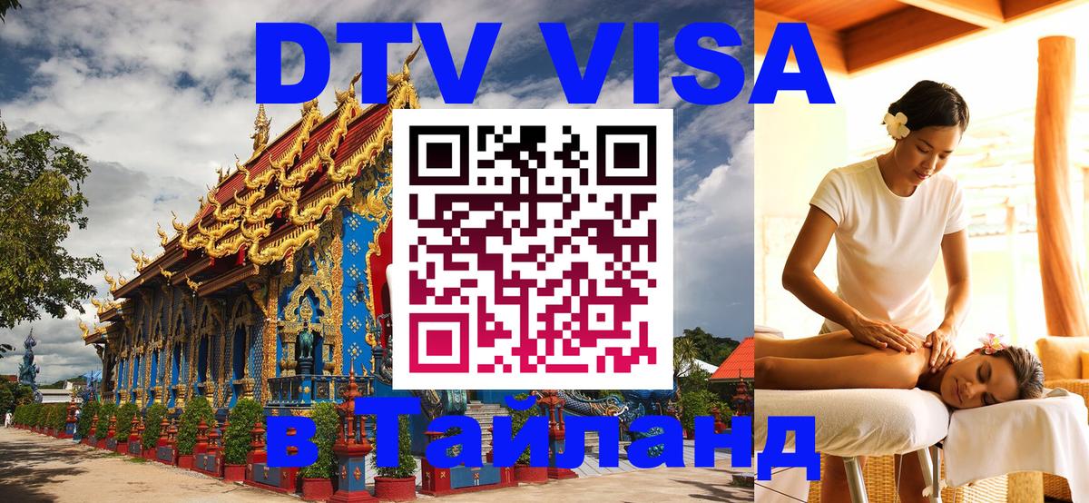 Visa ДТВ Тайланд помощь Электросталь 