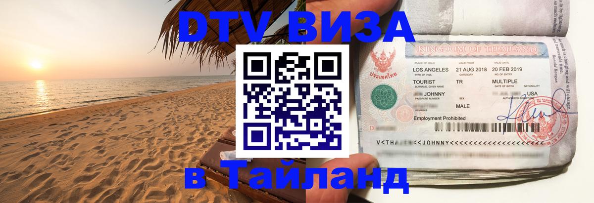 Электронная виза DTV в Тайланд 